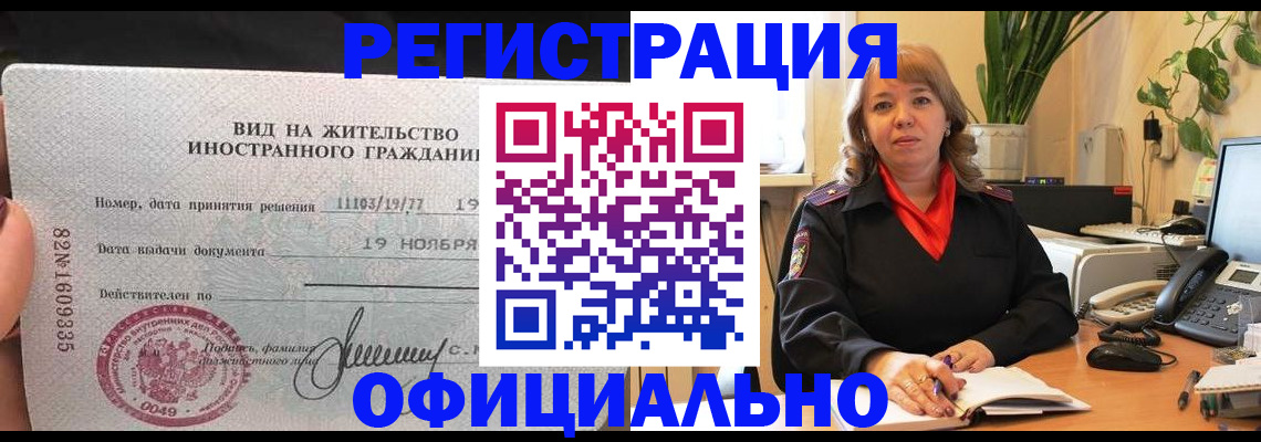 прописка законно в Канаше